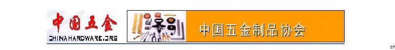 中國五金制品協(xié)會