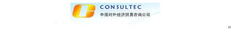 中國對外經(jīng)濟貿(mào)易咨詢公司