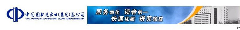 中國(guó)圖書進(jìn)出口(集團(tuán))總公司