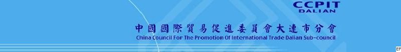 中國(guó)國(guó)際貿(mào)易促進(jìn)委員會(huì)大連市分會(huì)