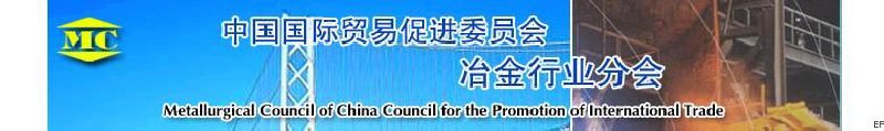 中國國際貿易促進委員會冶金行業(yè)分會