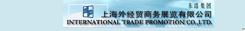 世博集團上海外經貿商務展覽公司