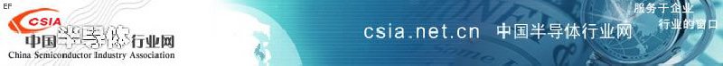 中國(guó)半導(dǎo)體行業(yè)協(xié)會(huì)