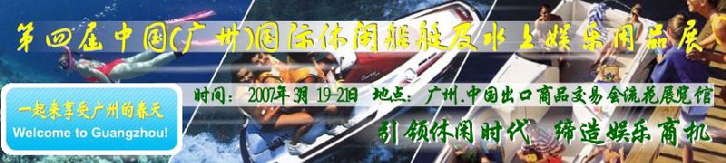 第五屆中國(廣州)國際休閑船艇及水上娛樂用品展覽會<br>第四屆中國(廣州)國際主題公園、游樂場、娛樂中心設(shè)施展覽會<br>2008中國廣州國際戶外用品展暨第五屆中國廣州國際露營、登山用品展<br>2008中國(廣州)國際KTV、迪廳、酒吧專業(yè)設(shè)備展覽會<br>第三屆廣州國際運(yùn)動、休閑娛樂、游覽車輛展覽會