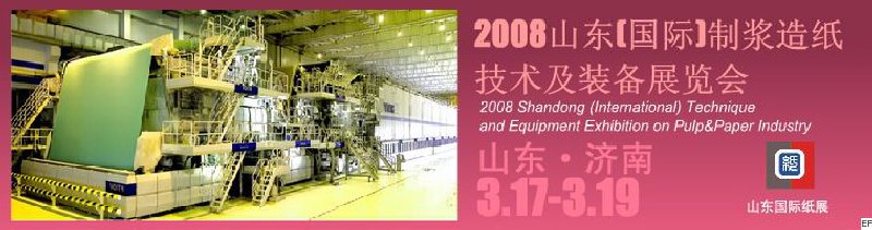 2008山東(國(guó)際)制漿造紙技術(shù)及裝備展覽會(huì)