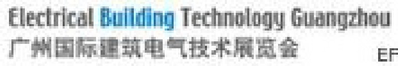 2008廣州國際建筑電氣技術(shù)展覽會(huì)<br>廣州國際照明展覽會(huì)