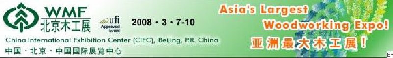 第十二屆國際木工機(jī)械及家具生產(chǎn)設(shè)備展覽會<br>第十二屆國際家具配件、材料及木制品展覽會