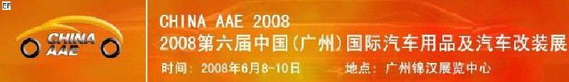 2008第六屆中國(廣州)國際汽車用品及汽車改裝展<BR>汽車零部件展<br>汽車保修檢測診斷設(shè)備展