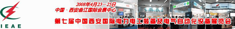 第七屆中國(guó)(西安)國(guó)際電力電工裝備及電氣自動(dòng)化設(shè)備展覽會(huì)<br>第七屆中國(guó)西安國(guó)際電廠(chǎng)電站裝備及電力環(huán)保設(shè)備展覽會(huì)
