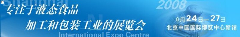 第八屆中國(guó)國(guó)際啤酒、飲料工業(yè)展覽會(huì)<br>中國(guó)國(guó)際飲料和液態(tài)食品技術(shù)展覽會(huì)