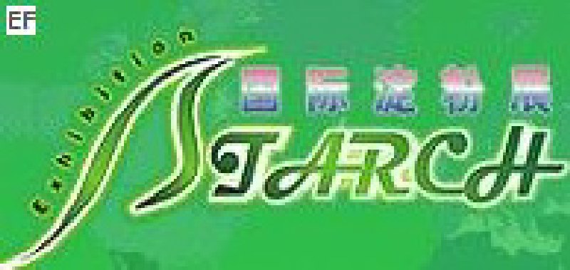 2008第三屆中國國際淀粉及淀粉衍生物(上海)展覽會<br>2008中國國際生物發(fā)酵及酒精技術設備展覽會