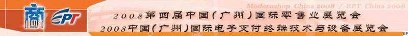 2008第四屆中國(廣州)國際零售業(yè)展覽會<br>2008中國(廣州)國際電子支付終端技術(shù)與設備展覽會