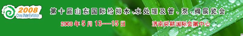 第十屆山東國際給排水、水處理及管、泵、閥展覽會