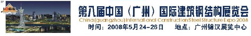 第八屆中國(guó) （廣州）國(guó)際建筑鋼結(jié)構(gòu)展覽會(huì)<br>第五屆中國(guó)國(guó)際不銹鋼、鋼管及鋼繩、緊固件展覽會(huì)