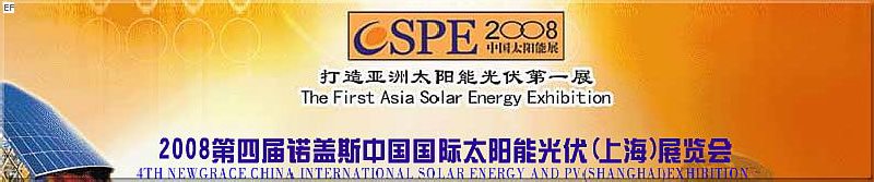 2008第四屆諾蓋斯國(guó)際太陽(yáng)能光伏(上海)展覽會(huì) (CSPE2008)<br>2008中國(guó)國(guó)際生物質(zhì)能(上海)展覽會(huì)<br>2008亞洲風(fēng)能技術(shù)及設(shè)備展覽會(huì)