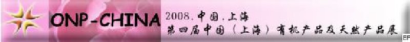 2008第四屆中國(上海)有機產(chǎn)品及天然食品展