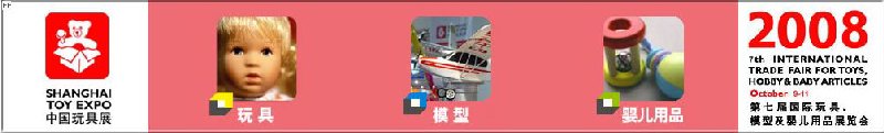 2008年中國國際玩具、模型及嬰兒用品展覽會(huì)