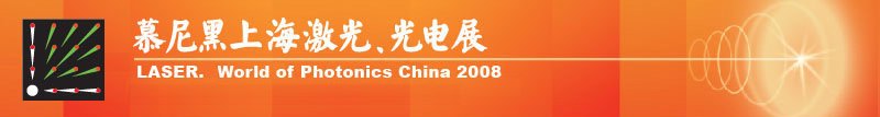 慕尼黑上海激光、光電展