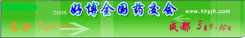 第十三屆好博成都全國醫(yī)藥、新特藥、保健品交易會