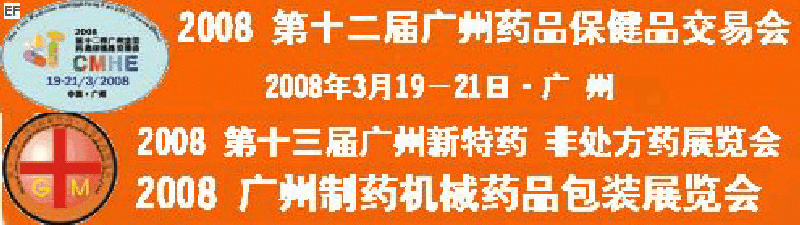 2008第十二屆廣州全國藥品保健品交易會<br>2008第10屆中國(廣州)制藥機械藥品包裝展覽會<br>第十三屆廣州全國新特藥·非處方藥展覽會<br>CINHOE2008第4屆國際營養(yǎng)品健康食品及有機產(chǎn)品(廣州)展覽會