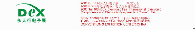 2008第十六屆多人行電子展<br>2008中國國際電子設(shè)備、電子元器件展覽會