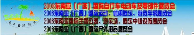 2008東南亞（廣西）國際自行車電動車及零部件展覽會<br>2008東南亞（廣西）國際戶外用品展覽會<br>2008東南亞（廣西）國際運動、休閑娛樂、游覽車輛展覽會