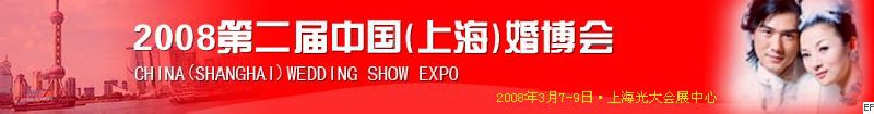 2008第二屆中國(guó)(上海)婚博會(huì)