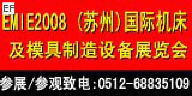 EMIE2008華東(蘇州)機(jī)械工業(yè)博覽會(huì)2008 (蘇州)國(guó)際機(jī)床及模具制造設(shè)備展覽會(huì)