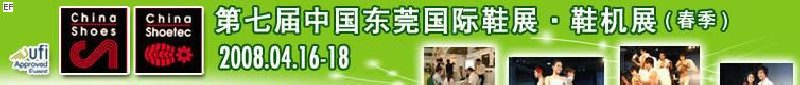 第七屆中國東莞國際鞋類、皮革制品與配件展覽<br>第七屆中國東莞國際鞋類及皮革制品生產(chǎn)技術(shù)及材料展覽會(huì)