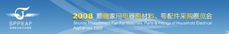 2008年順德家用電器原材料、零配件采購展覽會