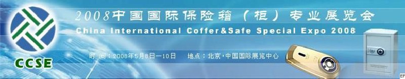 2008中國國際保險箱(柜)專業(yè)展覽會