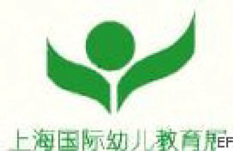 2008第三屆上海國(guó)際幼兒教育展
