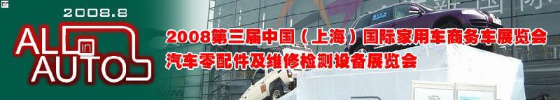 2008上海國際汽車零配件及維修檢測設(shè)備展覽會<br>2008第三屆中國(上海)國際家用車商務(wù)車展覽會