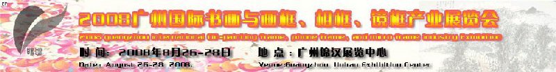 2008廣州畫框、相框、裝飾畫展覽會
