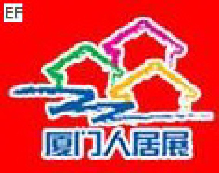 第五屆廈門(mén)人居環(huán)境展示會(huì)暨2008廈門(mén)建筑節(jié)能博覽會(huì)