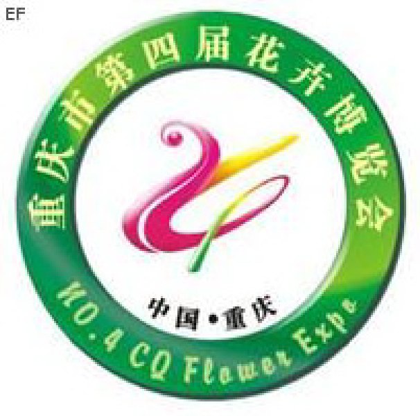 2008重慶市第四屆花卉產(chǎn)業(yè)博覽會(huì)