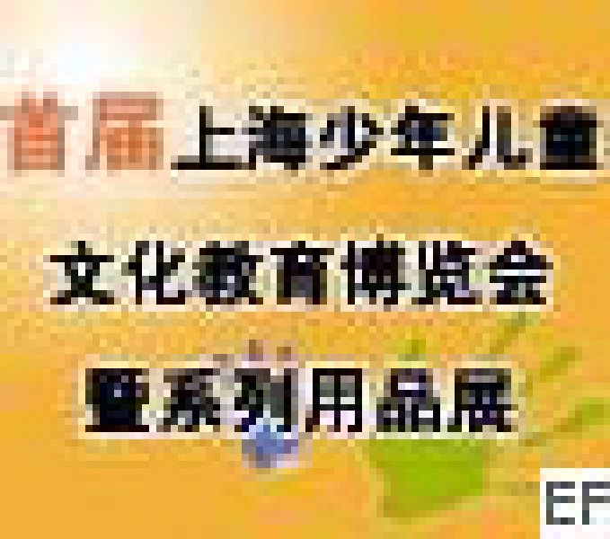 首屆上海少年兒童文化教育博覽會(huì)