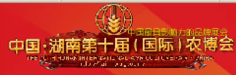 中國(guó)湖南第十屆(國(guó)際)農(nóng)博會(huì)
