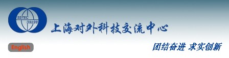 上海對外科學(xué)技術(shù)交流中心