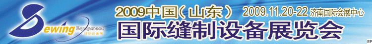 2009中國(guó)(山東)國(guó)際服裝服飾博覽會(huì)