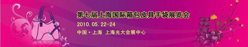 第七屆上海國(guó)際箱包皮具手袋展覽會(huì)
