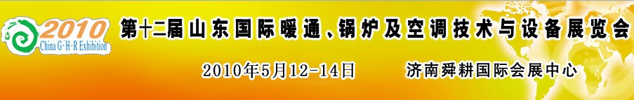 2010第十二屆山東國際暖通、鍋爐及空調技術與設備展覽會