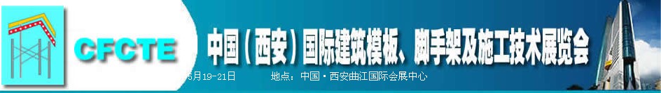 2010第2屆中國（西安）國際建筑模板、腳手架及施工技術(shù)展覽會