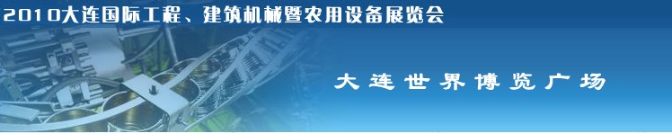 2010年大連國際工程、建筑機(jī)械暨農(nóng)用設(shè)備展覽會(huì)