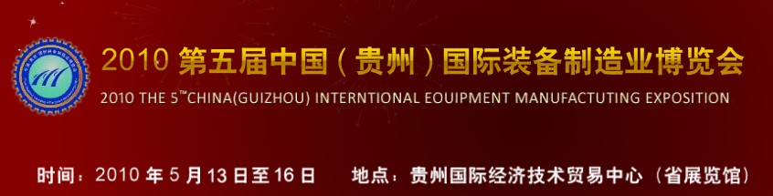 第五屆中國(guó)（貴州）國(guó)際新能源、電力電工與節(jié)電設(shè)備展覽會(huì)