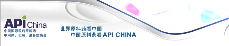 第64屆中國(guó)國(guó)際醫(yī)藥原料藥、中間體、包裝、設(shè)備交易會(huì)