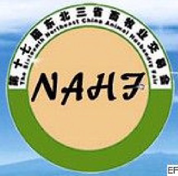 第十七屆東北三省畜牧業(yè)交易會