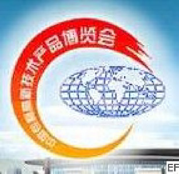 第十屆中國(guó)專利高新技術(shù)產(chǎn)品博覽會(huì)