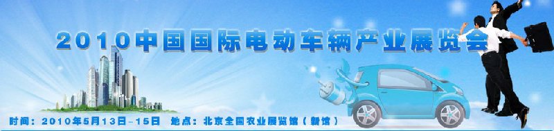 2010中國國際電動車輛產業(yè)展覽會