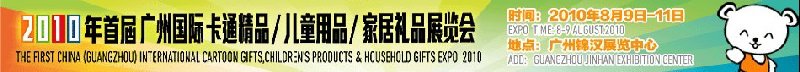 2010廣州(國際)卡通精品、兒童用品、家居禮品展覽會